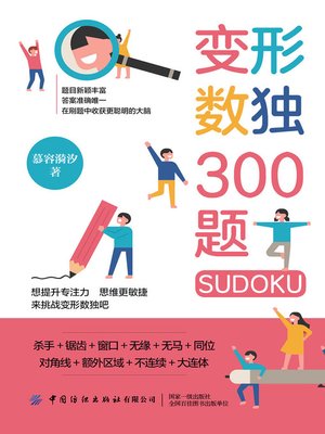 cover image of 变形数独300题